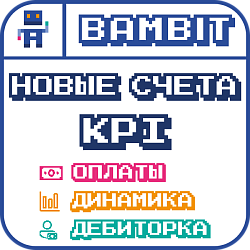 Новые счета KPI